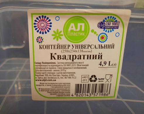 Контейнер харчовий універсальний, 4,9 л, виробництво Україна