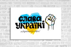 Картина на холсте "Слава Україні"