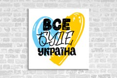 Картина на холсте "Все будет Украина"