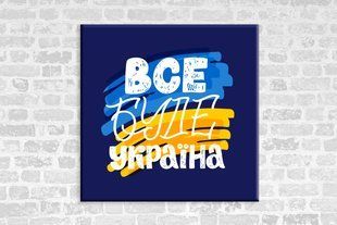 Картина на холсте "Все будет Украина"
