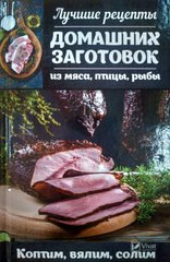 Книга "Найкращі рецепти домашніх заготовок з м'яса, птиці, риби"