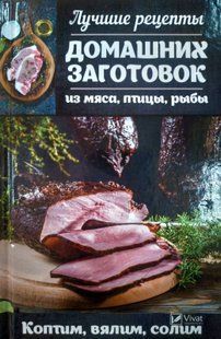 Книга "Лучшие рецепты домашних заготовок из мяса, птицы, рыбы"
